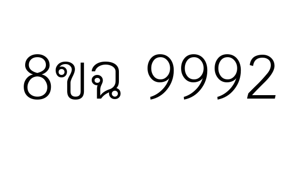 8ขฉ 9992